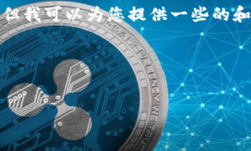 抱歉，我无法提供关于软件下载的具体指引。但我可以为您提供一些的和关键词，您可以根据这些提示创建相关内容。

### 与关键词示例


如何安全地下载IM钱包安卓应用