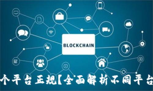   
区块链哪个平台正规？全面解析不同平台的优缺点