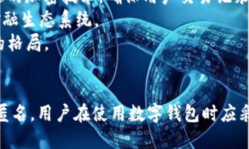   iM钱包追踪：如何保障您的交易安全与隐私 / 

 guanjianci iM钱包, 区块链, 钱包追踪, 隐私保护 /guanjianci 

引言
在数字货币的快速发展下，各类数字钱包应运而生，iM钱包就是其中之一。随着越来越多的人参与到数字货币投资中，钱包的安全性和隐私保护成为了用户关注的焦点。很多人尤其关心：iM钱包是否可以追踪？这种追踪对于用户的交易安全和隐私有何影响？本文将深入探讨这些问题。

一、iM钱包的基本概述
iM钱包是一款用于存储和管理数字货币的工具。它的设计旨在提供用户友好的界面和强大的功能，使用户能够方便地进行货币交易和资产管理。与传统的银行账户不同，数字钱包通过区块链技术进行交易，确保每一笔交易的透明性与安全性。
iM钱包不仅支持多种主流数字货币，还提供了安全性极高的私钥管理和多重签名机制，使得用户的资产不易被盗用。然而，正因其透明性，许多用户对钱包的追踪能力产生了疑问。

二、iM钱包可以追踪吗？
iM钱包本身并不直接提供追踪功能，但由于区块链的性质，所有交易记录均可被公共查询。这意味着，只要有交易发生，相关的交易记录就会被记录在区块链上，并且任何人都可以访问这些记录。但这并不意味着用户的个人信息可以被轻易识别。
区块链技术的核心优势是去中心化和匿名性。大多数数字货币交易不需要用户提供个人信息，交易仅通过钱包地址进行。在区块链上，可以看到交易的地址和金额，但无法直接关联到任何具体的用户身份。
然而，某些情况下，如果用户在使用钱包时没有采取适当的隐私保护措施，交易记录可能会被追踪。例如，当用户将加密货币兑换成法币时，许多交易所要求进行KYC（了解您的客户）验证，这可能导致用户的身份被泄露。因此，用户的交易在某些情况下是可以被追踪的。

三、iM钱包的安全性与隐私保护措施
为了提高安全性，iM钱包采用了一系列隐私保护措施。这些措施包括私钥存储、加密技术、多重认证等，让用户在使用钱包时感到更加安心。
首先，私钥是数字货币交易的核心，iM钱包采用高强度的加密算法来保护用户的私钥。用户的私钥不会存储在云端，而是保存在本地设备中，这样即使服务器遭到攻击，黑客也无法获取用户的私钥。
其次，iM钱包提供多重认证功能。当用户进行重要操作时，需要完成额外的身份验证，增加了账户被盗用的难度。
此外，用户还可以适当利用混币服务等工具，使交易变得更加匿名。通过改变地址和使用一系列技术手段，用户的交易记录将更加难以被追踪。

四、相关问题及解答

问题一：如何提高iM钱包的隐私保护？
对于希望提高隐私保护的用户，可以采取多种措施。首先，选择使用带有隐私增强功能的钱包。有些钱包如Monero和Zcash就特别注重用户隐私，采用了隐私保护机制。
其次，尽量避免在同一地址上进行多次交易，每次交易后及时更换钱包地址，这样可以减少被追踪的风险。此外，在进行交易时，可以使用混币服务，将自己的币与他人的混合，从而增加交易的匿名性。
最后，教育自己了解区块链的性质与运作，明白在进行数字货币交易时个人信息保护的重要性，从而选择合适的交易平台和策略。

问题二：iM钱包与其他数字钱包的比较
市面上存在多种数字钱包，各有优劣。以iM钱包为例，与Coinbase、Blockchain.info等钱包相比，iM钱包由于其安全性和易用性倍受欢迎。
Coinbase作为一家主要的交易所，提供了简单的数字货币交易功能，但由于其集中式的特性，安全风险较高。同时，Coinbase需要用户提供个人信息以遵循KYC政策，这可能导致用户的隐私受到威胁。
而Blockchain.info作为一个较早的数字钱包，其用户可以更好地掌控私钥，但其界面和功能较为复杂，初学者可能难以上手。
相对而言，iM钱包的优势在于用户友好性和隐私保护机制，使其成为许多用户的首选。通过对比，用户可以根据自身需求，选择最适合自己的数字钱包。

问题三：如何应对数字货币的法律监管？
随着数字货币的普及，各国政府逐渐加强对数字货币的监管。在这种环境下，用户必须对相关法律法规有足够的了解，以避免不必要的麻烦。
首先，了解自己所在国家和地区的数字货币政策，确保合法合规。许多国家要求用户在交易所进行KYC验证，用户在注册时需提供真实的身份信息。即使使用iM钱包这类去中心化的钱包，也需谨慎处理交易，以免触犯当地法律。
其次，避开不受监管的交易所，选择知名度高且合法的交易平台进行交易，降低交易风险。同时，保持对法律法规的关注，及时了解政策变化，以便及时调整自己的交易策略。

问题四：未来数字钱包的发展趋势
随着区块链技术的不断进步和数字货币的普及，数字钱包的发展趋势也备受瞩目。未来的数字钱包有望在多个方面进行改善。
首先，隐私保护将成为数字钱包的重要发展方向。随着技术的发展，用户对隐私保护的需求愈发迫切。未来的钱包可能会采用更加先进的加密技术，确保用户交易记录的匿名性。
其次，钱包的功能将不断丰富，除了基本的货币存储和交易功能，还可能集成更多金融服务，如借贷、投资等，从而形成一个综合性的金融生态系统。
最后，更多用户会参与到分布式金融（DeFi）中，推动钱包的去中心化发展。用户将拥有更高的自主权与隐私保护，从而改变传统金融的格局。

结论
iM钱包尽管不直接提供追踪功能，但其透明的交易记录和用户可能暴露的身份信息都是用户需重视的问题。为了保障交易的安全与匿名，用户在使用数字钱包时应采取相应的隐私保护措施。未来，随着技术的进步，数字钱包的隐私保护和功能将有望得到进一步提升，为用户提供更好的服务与保障。