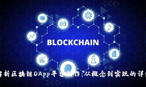 全面解析区块链DApp平台制作：从概念到实现的详细指南