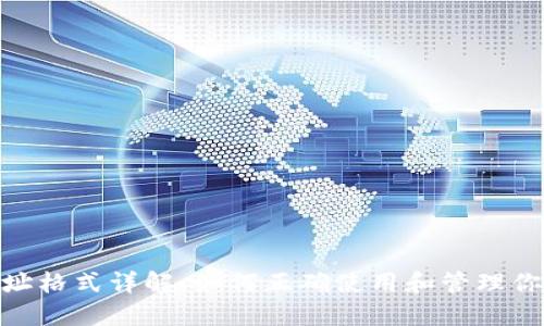 IM钱包ETH地址格式详解：如何正确使用和管理你的以太坊地址