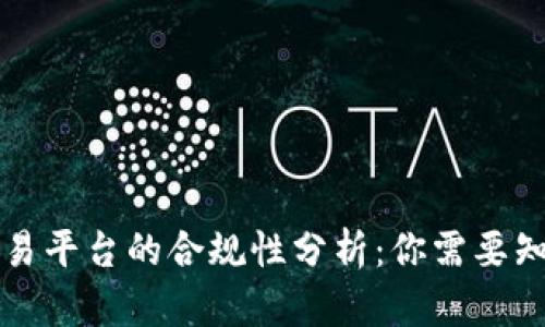 区块链交易平台的合规性分析：你需要知道的一切