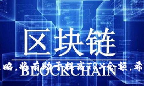   如何解决im钱包TRX不够的问题：全面指南 / 
 guanjianci im钱包, TRX, 加密货币, 钱包余额 /guanjianci 

近年来，加密货币的兴起吸引了大量投资者、交易者和普通用户。作为一种流行的数字资产，TRX（波场币）在全球范围内得到了广泛的应用。而im钱包作为管理TRX及其他加密货币的钱包之一，虽然有着诸多优点，但有些用户在使用过程中却常常发现自己的TRX余额似乎永远不够。这引发了很多用户的困惑和关注。那么，如何解决im钱包中的TRX不足的问题呢？接下来，我们将从多个方面深入探讨这一问题。

1. 理解TRX余额不足的原因

首先，想要解决im钱包中TRX不足的问题，我们需要了解为什么会出现这种情况。TRX余额不足可能由多种原因导致，以下是几个主要原因：

**1.1 交易费用**：在进行任何区块链交易时，无论是转账还是与智能合约交互，都需要支付一定的手续费。这些手续费通常是用TRX来支付的，因此如果钱包中的TRX余额不足，就无法进行交易。很多新手用户在进行交易时并没有考虑到这个因素，导致交易无法完成。

**1.2 错误的代币转移**：有些用户在进行代币转移时，可能无意中将代币发送到了错误的地址上。一旦代币转移完成，这些资产就无法恢复，而用户的TRX余额也会因此受到影响。

**1.3 资产管理不善**：一些用户在管理他们的加密货币时，可能没有合理规划自己的资产。例如，他们频繁进行交易，但却没有考虑到频繁交易所带来的费用。这种管理不善可能导致他们的TRX余额在不知不觉中下降。

2. 如何提高im钱包中的TRX余额

了解了导致TRX余额不足的原因，接下来我们来讨论一些可以提高im钱包中TRX余额的方法。

**2.1 增加TRX的购买**：显而易见，如果你的TRX余额不够，可以尝试购买更多的TRX。这可以通过多种方式实现，例如从交易所购买或参与TRX的挖矿活动。选择合适的交易平台比较价格并进行交易，务必注意安全。

**2.2 定期检查交易记录**：建议用户定期查看自己的交易记录，确保没有过多的代币被错误转移。同时，分析自己的交易习惯，确保所有的转账都是经过深思熟虑的，避免因频繁小额交易造成TRX的流失。

**2.3 合理规划交易时间**：对于需要频繁交易的用户，可以制定一个清晰的交易计划，合理安排交易时间，尽量集中进行大额交易，以减少每次交易时产生的手续费，从而有效缓解TRX余额不足的问题。

3. im钱包使用的注意事项

在使用im钱包进行TRX管理时，有几个注意事项可以帮助用户更好地维护他们的资产，避免资金损失。

**3.1 保持钱包安全**：无论是im钱包还是其他数字钱包，安全始终是第一位的。确保启用双重认证及使用保险箱等安全措施，尽量避免自己的私钥被盗取。只有在安全的环境下，用户才能更好地管理自己的TRX余额。

**3.2 理解市场走势**：TRX的价格波动较大，在进行交易之前，用户应该对市场趋势进行充分的研究和分析，以做出更有利的决策。通过了解TRX历史交易的数据和预测市场走势，用户可以更好地把握买入和卖出时机，从而有效提升钱包余额。

**3.3 选择合适的交易时机**：TRX价格的波动不仅仅与市场条件有关，还与特定事件的发生有关。跟随TRX社区的动态，关注TRX的重大新闻、项目进展等，可以帮助用户判断最佳的交易时机，提高余额的增加可能性。

4. 常见的问题解答

在使用im钱包进行TRX交易过程中，用户可能会遇到一些常见问题。在此，我们针对这几种问题进行详细解答，以帮助用户更好地理解和使用im钱包。

4.1 为什么我的TRX充值一直没有到账？

用户在充值TRX到im钱包时，有时会出现充值后余额未更新的情况。造成这种现象的原因主要包括：

**网络拥堵**：在区块链繁忙的时期，交易确认时间可能会延迟。TRX网络在高峰时段可能会面临拥堵现象，导致用户的充值交易未在短时间内被确认。

**错误地址**：如果用户在充值时输入了错误的钱包地址，资金可能已经转移到错误的地址上，此时无法找回。用户在充值前务必要检查地址是否正确。

**交易未被确认**：每一笔TRX交易需要在网络中得到确认。确认过程可能因网络繁忙而延长。如果用户在充值后未立即看到余额变动，建议耐心等待，或者可以通过区块链浏览器查询交易状态。

4.2 如何恢复丢失的TRX资产？

如果用户不小心丢失了TRX资产（例如，因错误转账、丢失私钥等），恢复这些资产的难度会很大。以下是一些可能的恢复方法：

**尝试找到私钥**：如果用户仅仅是丢失了存储位置而没有丢失私钥，可以通过尝试记忆或查找电子邮件记录等方式再次找回私钥。由于私钥是访问钱包的唯一渠道，因此一定要确保妥善保存。

**联系交易所**：如果TRX资产被转移至交易所，用户可以尝试联系交易所的客服，说明情况，有可能会得到帮助。由于交易所会根据其政策来处理这类事务，因此成功的可能性不一定很大，但仍可以尝试。

**资金挽回服务**：一些专业区块链服务公司或律师事务所可能专门提供虚拟资产丢失的挽回服务，用户可以咨询这些专业机构的帮助。

4.3 TRX手续费如何计算？

用户在进行TRX交易时，需要支付一定的手续费，这个手续费的计算方法通常与以下几个因素相关：

**区块链网络的拥堵程度**：各类区块链网络根据拥堵状况的不同，手续费会有所变化。网络越繁忙，手续费越高。选择合适的时机进行交易可以降低手续费支出。

**交易类型**：不同的交易类型可能涉及不同的手续费，例如简单转账和与智能合约交互的手续费会有所不同。用户在进行不同操作时应注意手续费的差异。

**交易速度**：用户可以选择更快或更慢的交易确认速度，相应的手续费也会有所变化。更高的手续费能让你的交易更快被确认，而较低的手续费可能导致交易被延后。

4.4 如何增加im钱包的安全性？

安全是使用im钱包管理TRX等加密货币资产的重要因素，以下是一些提升安全性的建议：

**使用强密码**：用户应设置一个强密码，避免使用生日、姓名等容易被猜出的信息，定期更换密码，提高安全性。

**启用双重认证**：为防止未授权访问，建议用户启用双重认证。通过发送验证码至注册手机或者电子邮件来确保只用自己本人的设备登录钱包。

**定期备份钱包**：用户应定期备份自己的im钱包，储存好助记词和私钥，以防丢失资产。备份应存储在安全的位置，防止被他人访问。

综上所述，im钱包中的TRX不足问题并非不可解决。通过理解其原因，制定合理的资产管理策略，加强钱包安全，用户可以更有效地管理自己的数字资产。同时，关注市场动态，灵活调整交易策略，将有助于提高TRX余额。希望本次分享能帮助到你解决在im钱包中TRX余额不足的问题。