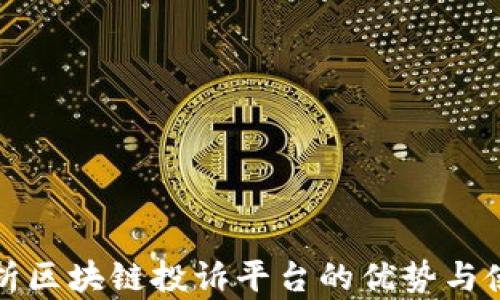 
全面解析区块链投诉平台的优势与使用指南