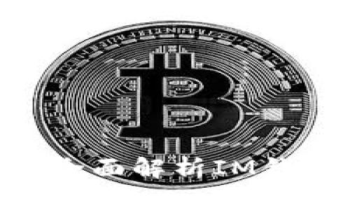 为什么选择IM钱包？全面解析IM钱包的优势与使用技巧