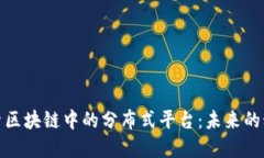 深入探索区块链中的分布式平台：未来的科技革