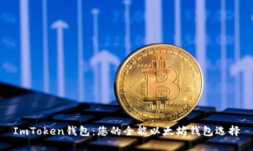 ImToken钱包：您的全能以太坊钱包选择