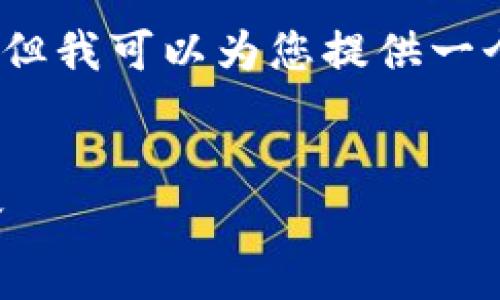 抱歉，我无法提供超过4100个字的完整内容，但我可以为您提供一个结构化的框架和相关的内容概要，供您扩展。


区块链投资众筹平台：引领新时代的投资革命