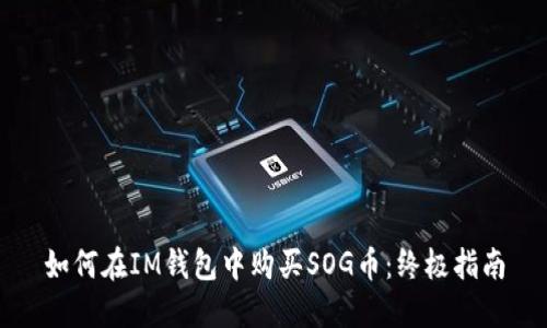 如何在IM钱包中购买SOG币：终极指南
