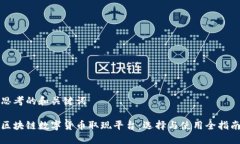 思考的和关键词区块链数字货币取现平台：选择