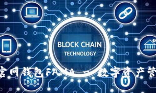 和关键词


imToken官网钱包FAMA - 数字资产管理新选择