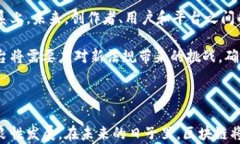   区块链社交平台：重塑数字互动的新未来 /  g