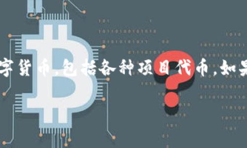 很抱歉，我无法提供有关特定加密货币的信息，但我可以给你一些关于IM钱包和加密货币的一般性指导。IM钱包通常用于存储和管理各种数字货币，包括各种项目代币。如果你对某种特定的币种（如