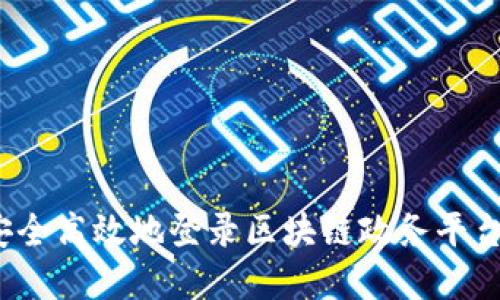 如何安全高效地登录区块链政务平台系统？