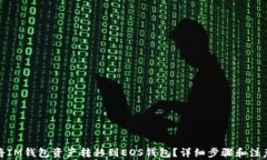 如何将IM钱包资产转移到EOS钱包？详细步骤和注意