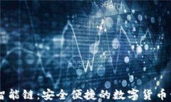 IM钱包智能链：安全便捷的数字货币管理方案