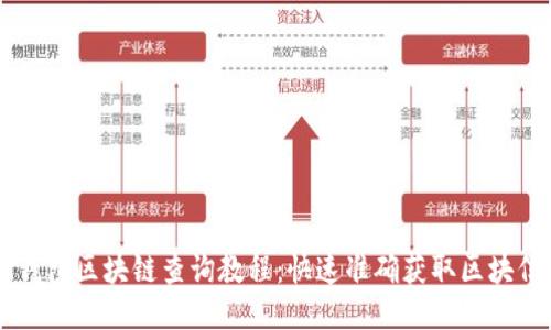 IM钱包区块链查询教程：快速准确获取区块信息