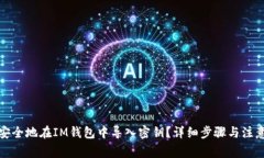 如何安全地在IM钱包中导入密钥？详细步骤与注意