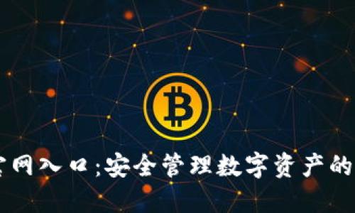 IM钱包官网入口：安全管理数字资产的最佳选择