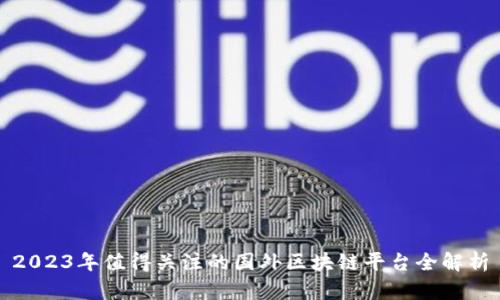 2023年值得关注的国外区块链平台全解析