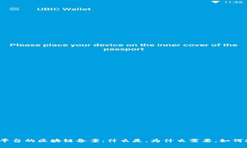 数藏平台的区块链备案：什么是，为什么需要，如何执行？