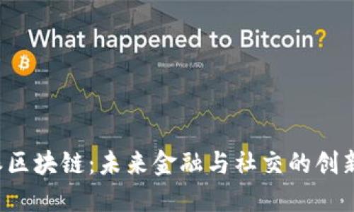 : V派区块链：未来金融与社交的创新平台