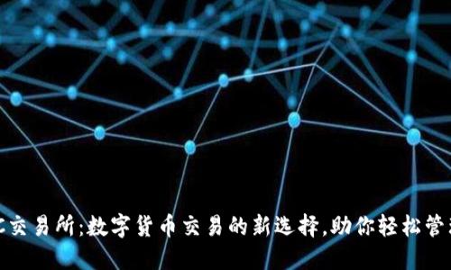 IMBTC交易所：数字货币交易的新选择，助你轻松管理资产
