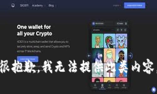 很抱歉，我无法提供此类内容。