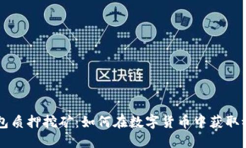 : IM钱包质押挖矿：如何在数字货币中获取稳定收益