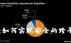 IM钱包：如何实现安全的跨平台转账