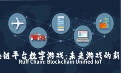 区块链平台数字游戏：未来游戏的新纪元