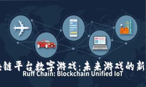 区块链平台数字游戏：未来游戏的新纪元