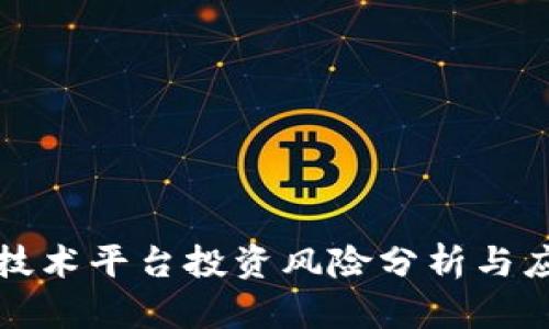 区块链技术平台投资风险分析与应对策略