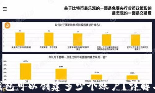 
imToken钱包可以创建多少个账户？详解与使用技巧