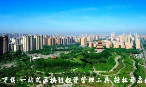  

Tokenim软件下载：一站式区块链投资管理工具，轻松开启数字资产之旅