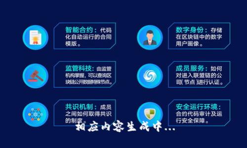 相应内容生成中...