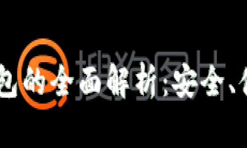 IM虚拟货币钱包的全面解析：安全、便捷与未来展望