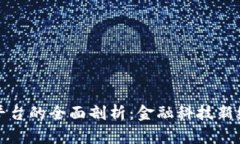 央行区块链平台的全面剖析：金融科技新纪元的