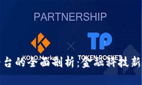 央行区块链平台的全面剖析：金融科技新纪元的引领者