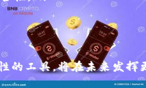 区块链企业备案查询平台的全面指南

bianoti区块链企业备案查询平台的全面指南/bianoti

区块链, 企业备案, 查询平台, 监管/guanjianci

引言
随着区块链技术的快速发展，越来越多的企业选择进入这一行业。然而，区块链行业的监管和合规性问题也随之而来。为了确保企业的合法性和可信度，备案成为了一个重要的环节。本文将详细介绍区块链企业备案查询平台的作用、功能以及如何进行查询，同时还包括一些相关问题的深入解析。

1. 什么是区块链企业备案查询平台？
区块链企业备案查询平台是一个专门用于存放和查询区块链企业注册信息、备案情况及相关数据的在线系统。在这个平台上，用户能够方便快捷地查询到区块链企业的注册信息，包括企业的基本信息、备案状态、运营情况及相关信誉评价等。

该平台通常由政府机构、行业协会或特定的第三方机构建立，目的是提升整个区块链行业的透明度和信任度。通过备案查询，用户可以有效避免与虚假企业或不合规企业的合作，从而降低投资风险。

2. 区块链企业备案查询平台的主要功能
区块链企业备案查询平台通常具备以下核心功能：
ul
    li企业注册信息查询：用户可以通过输入企业名称、注册号等信息查询到该企业的基本信息，如法定代表人、注册时间、注册资本等。/li
    li备案状态查询：用户可以查看企业的备案状态，了解其是否完成备案，是否在合规经营等。/li
    li历史备案记录：平台允许用户查看企业的历史备案记录，如变更历史、信用记录等。/li
    li评价与反馈：用户可以对企业进行评价，查阅他人的反馈，从而了解企业的市场声誉。/li
/ul

3. 如何使用区块链企业备案查询平台？
使用区块链企业备案查询平台进行企业信息查询非常简单，以下是具体步骤：
ol
    li访问查询平台：打开相关的备案查询网站或手机应用，找到区块链企业备案查询的入口。/li
    li输入查询条件：根据需要选择输入方式，例如企业名称、注册号等。这能够帮助系统快速筛选出相关信息。/li
    li查看查询结果：系统会显示符合条件的企业列表，用户可以点击进入，查看详细的注册资料和备案状态。/li
    li下载或打印数据：若需要，用户可以选择下载或打印企业的备案信息，方便后续的使用和存档。/li
/ol

4. 常见问题解答

问题1：为什么需要进行区块链企业备案？
在区块链行业，备案的必要性主要体现在以下几个方面：
1. 增加行业透明度：备案制度能够让公众更容易获取到企业的相关信息，这提高了行业的透明度。当企业在相关平台上注册并备案后，公众可以根据这些信息评估企业的信用和合法性，降低相关风险。
2. 维护良好的市场环境：备案要求促使企业遵循法律法规，减少行业内的不合规行为。这不仅有助于提升区块链行业的整体形象，还有助于保护消费者的合法权益。
3. 政府监管的需要：区块链行业的发展迅速，政府需要时刻掌握行业动态，通过备案系统进行有效的监管。通过对企业的备案，政府能够对区块链行业进行科学有效的政策制定，避免盲目决策。

问题2：区块链企业备案的流程是怎样的？
区块链企业的备案流程一般包括以下步骤：
ol
    li准备资料：企业需要准备相关的注册资料，包括公司名称、经营范围、法人信息、地址、联系方式等。/li
    li提交申请：将准备好的资料通过线上或线下的方式提交至相关的备案机构。这一步骤也可通过区块链企业备案查询平台注册的账号进行在线备案。/li
    li审核与反馈：备案机构会对企业提交的资料进行审核，审核合格后会给予备案通过的反馈。若资料不全，备案机构会反馈需要补充的信息。/li
    li领取备案证明：审核通过后，企业将获得备案证明，该证明通常会在多个平台上公示。/li
/ol
整个备案过程需要一定的时间，企业需要耐心等待审核结果，确保资料的准确性是成功备案的关键。

问题3：区块链企业备案后，有哪些后续管理和维护工作？
一旦企业完成备案，还需定期进行后续管理和维护工作，主要包括：
ul
    li更新备案信息：如果企业的基本信息发生变化，例如法定代表人变更、注册地址更改等，都需及时更新备案信息。这样可以避免因信息不匹配而产生法律问题。/li
    li定期检查信用状态：企业应定期在备案查询平台上查看自身的信用状态，如果有负面评价或信用下滑现象，应及时进行整改。/li
    li加强合规意识培训：提升员工的合规意识，确保业务开展符合相关法规。定期进行合规培训，有助于企业防范潜在风险。/li
    li主动维护良好声誉：企业应该积极与客户沟通，处理客户的反馈和投诉，以提高企业的声誉和信用。/li
/ul

问题4：未来区块链企业备案查询平台的发展趋势是什么？
随着区块链行业的不断发展，区块链企业备案查询平台也会受到影响，未来可能出现如下发展趋势：
ul
    li智能化查询平台：随着人工智能和大数据技术的普及，未来的查询平台将会更加智能化。用户可以通过语音、机器学习等形式进行查询，提高用户体验。/li
    li跨国监管信息共享：随着区块链技术的全球化，未来可能出现多个国家之间的监管信息共享平台。这样可以更好地保障来自不同国家的区块链企业的透明性和合规性。/li
    li链上备案技术：未来可能会推动区块链与备案平台的深度结合。通过区块链技术实现企业自我管理、自我备案，实现更高的实时性和安全性。/li
    li增强用户隐私保护：区块链企业备案查询平台也需要不断完善其用户数据的隐私保护机制，以防止数据泄露和不当使用。/li
/ul

结语
近年来，区块链行业的发展令人瞩目，然而随之而来的行业监管问题也备受关注。区块链企业备案查询平台作为增强行业透明度和促进合规性的工具，将在未来发挥更加重要的作用。希望通过本文的介绍，能够帮助读者更好地理解区块链企业备案查询平台的功能、流程以及发展趋势，从而做出明智的决策。