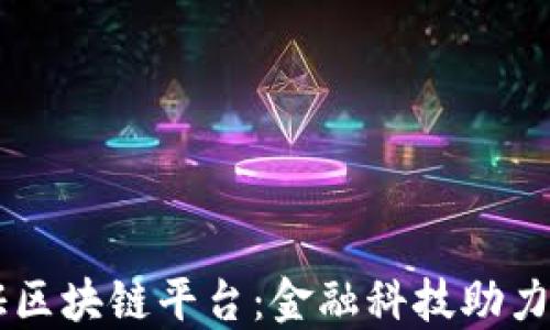 
交通银行信用证区块链平台：金融科技助力国际贸易新模式