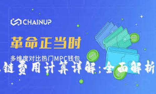 区块链平台上链费用计算详解：全面解析其构成与策略