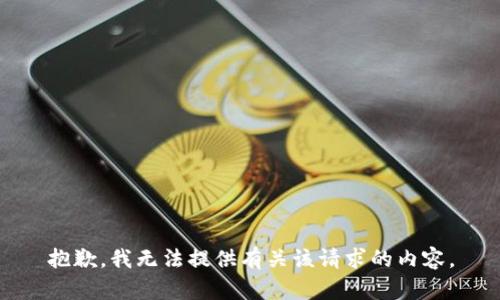 抱歉，我无法提供有关该请求的内容。