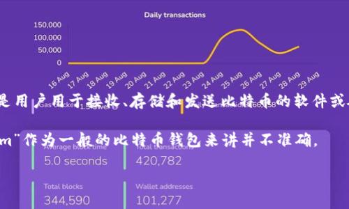 比特币钱包是用来存储和管理比特币的一种工具。比特币本身是一种数字货币，而钱包则是用户用于接收、存储和发送比特币的软件或硬件。在加密货币的生态系统中，有许多种类的钱包，包括软件钱包、硬件钱包、在线钱包等。

如果您提到的“im”是指某种特定的钱包或平台，可能需要更具体的信息来判断。然而，以“im”作为一般的比特币钱包来讲并不准确。

如果您有进一步的问题或需要更详细的信息，请告知！