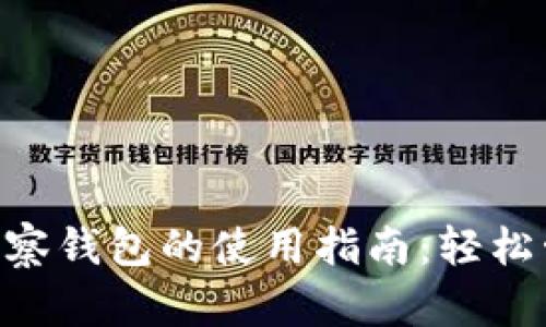 : imToken观察钱包的使用指南：轻松管理数字资产