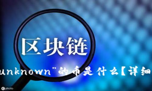 IM钱包中带有“unknown”的币是什么？详细解析及如何处理
