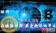 思考与关键词探索泰国区块链社群：最受欢迎的