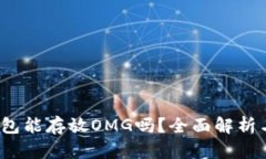 ## IM钱包能存放OMG吗？全面解析与使用指南