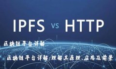 区块链平台详解 区块链平台详解：理解其原理、