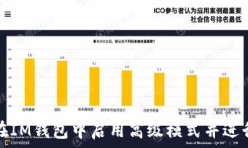   
如何在IM钱包中启用高级模式并进行授权